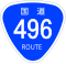 国道496号標識