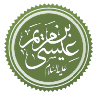 The name Jesus son of Mary written in Islamic calligraphy followed by Peace be upon him Jesus Name in Arabic.gif