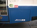 JRバス関東水戸支店　Suica導入車(4/4)