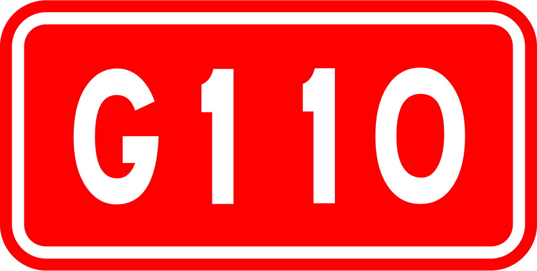 G110国道