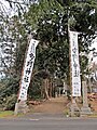 多珂神社参道入口