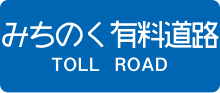 Thumbnail for Michinoku Toll Road