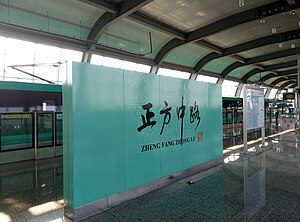 Nanjing Metro ZHENGFANGZHONGLU Station.jpg