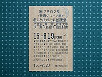 券売機で発行された「データイムグリーン料金回数券」