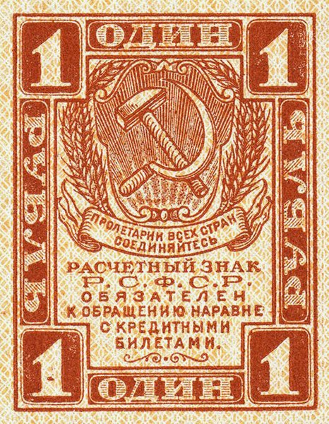 File:RussiaP81-1Ruble-(1919) f.jpg