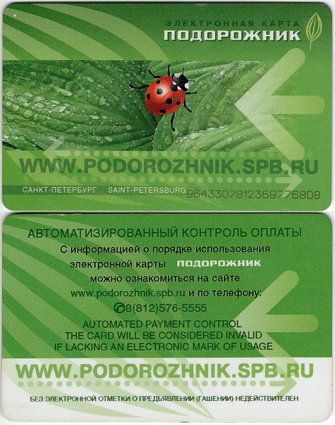 File:SPB Public Transport Smart Card Psyllium.jpg