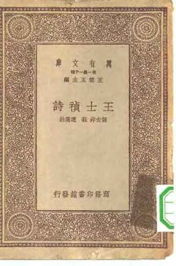 File:SSID-10521853 萬有文庫第一集一千種王士禎詩.pdf