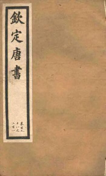 File:SSID-11345949 欽定唐書 第42冊 第198-201卷.pdf