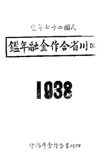 File:SSID-11402040 四川省合作金融年鑑 1938.pdf