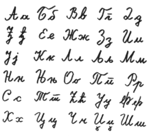 Serbian Cyrillic cursive2.png