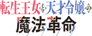 Tensei Ōjo to Tensai Reijō no Mahō Kakumei logo.png