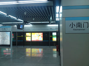 Станция Сяонаньмэнь.jpg 