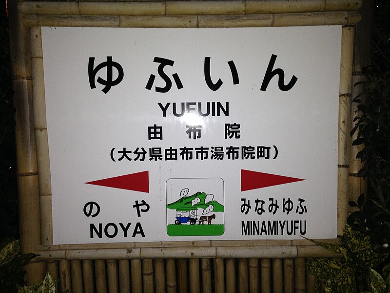 File:Yufuin Station Sign.jpg