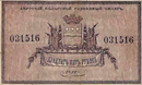 Bilhete de mudança regional de Amur de 1918 - 25 rublos (anverso)