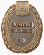 Badge "Econoom van de regio Tver".png
