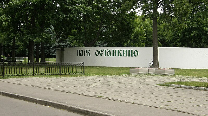 File:Парк Останкино - panoramio (1).jpg