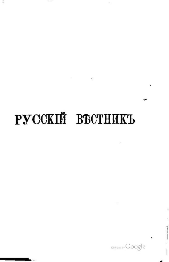 Русский вестник