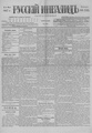Русский инвалид : газета военная, политическая и литературная. – 1813, 1 февр. – 1917, 4 дек. (21 нояб.). - СПб, 1813-1917. - Ежедневная