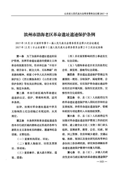 File:滨州市渤海老区革命遗址遗迹保护条例.pdf