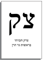 File:19th Knesset Elections Ballots - Tsadi Qof.svg - Wikimedia Commons