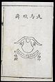 C18 Chinese woodcut; Galloping pharyngitis Wellcome L0039731.jpg