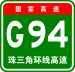 China Expwy G94 sign with name.svg
