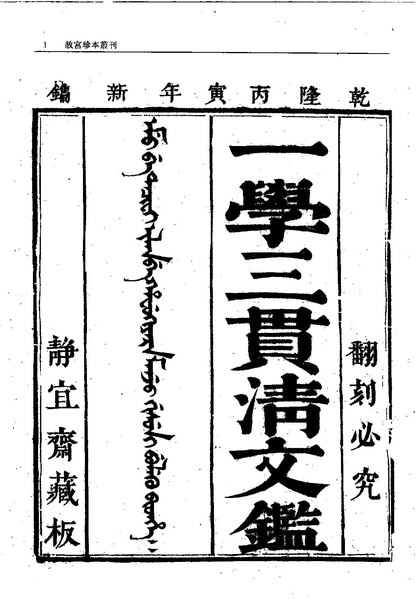 File:GGZBCK723 一學三貫淸文鑒 同文韻統 欽定淸語.pdf