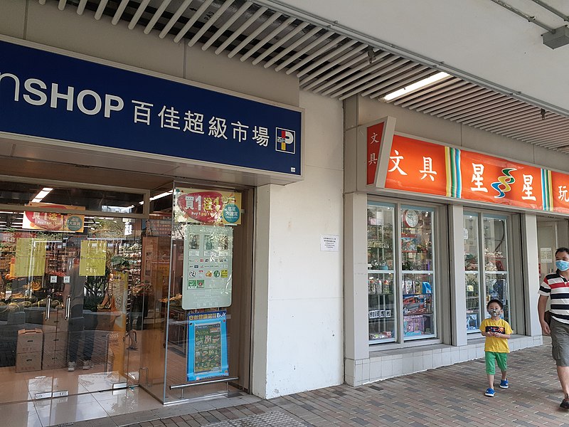 File:HK 觀塘區 Kwun Tong 安泰邨 On Tai Estate shopping Centre shop 百佳超級市場 ParknShop Supermarket June 2020 SS2 02.jpg