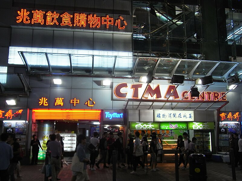 File:HK Mongkok night Sai Yeung Choi Street South CTMA Centre shopping mall Oct-2012.JPG