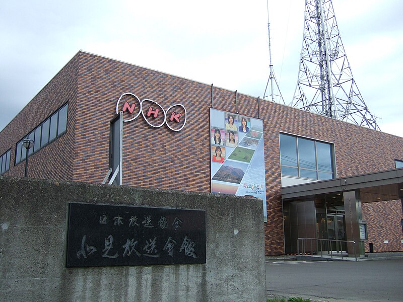 File:NHK KITAMI.jpg