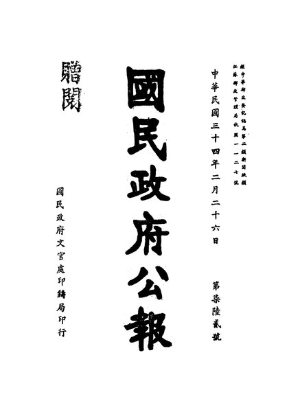 File:NLC404-01J002885-62064 國民政府公報 1945年762期.pdf