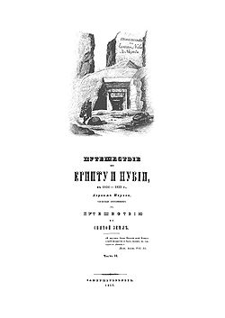 Титульный лист книги А. С. Норова «Путешествий по Египту и Нубии в 1834—1835 гг.», 1840