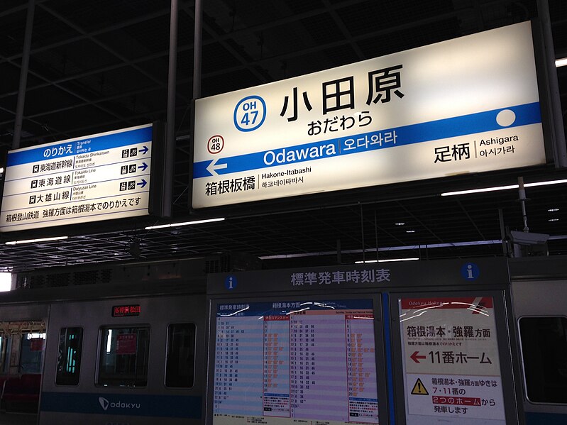 File:Odawara Station Sign (Odawara Line & Hakone Tozan Line, Odakyu Version).jpg