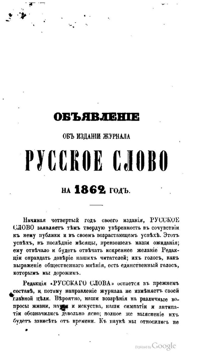 Слова xix века. Журнал русское слово 1859-1866. Русское слово журнал 19 века. Журнал русское слово 1859. Русское слово журнал 1862.