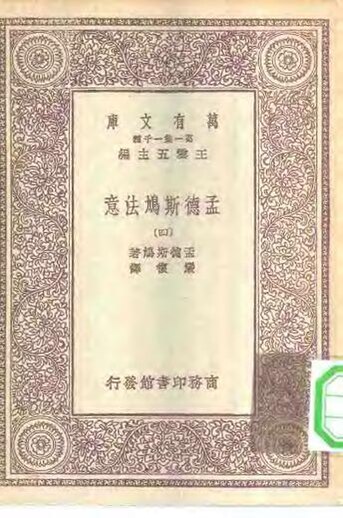 File:SSID-10514489 漢譯世界名著 萬有文庫 第1集一千種 孟德斯鳩法意 4.pdf