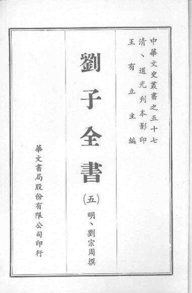 File:SSID-12109391 劉子全書 五.pdf