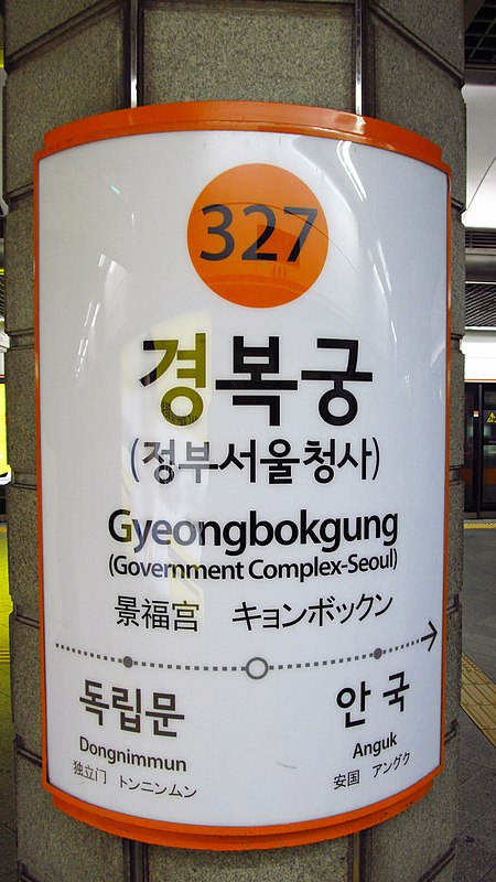 Seoul metro 327 Gyeongbokgung station sign 20181126 084502