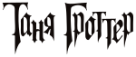 Tanjagrotter-logo.svg