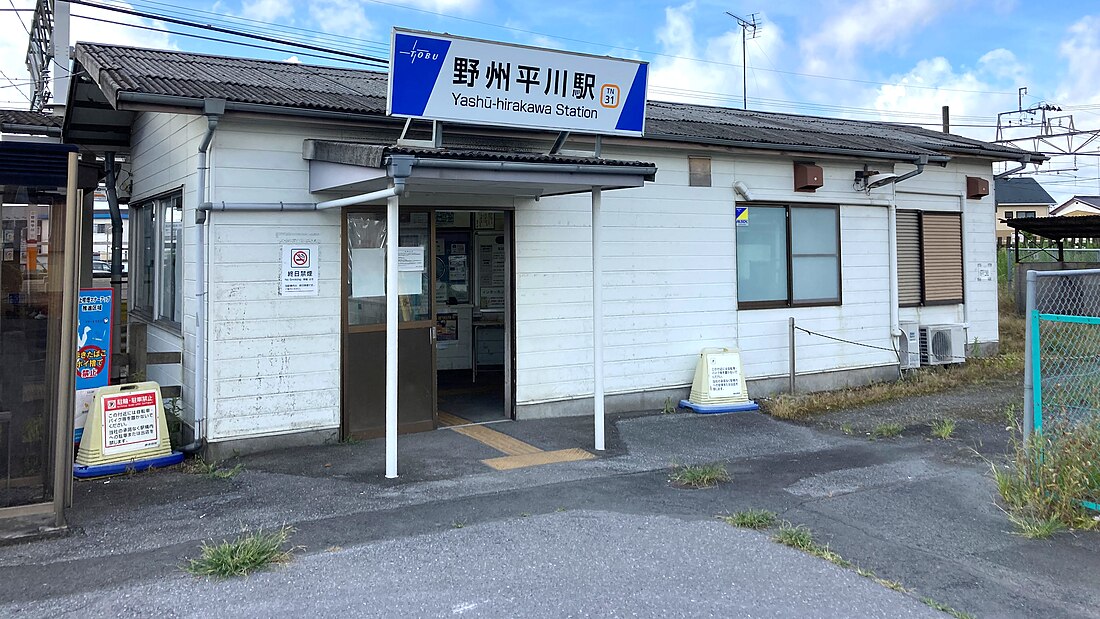 野州平川駅