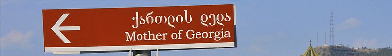 File:WV Georgian phrasebook banner tourist sign.jpg