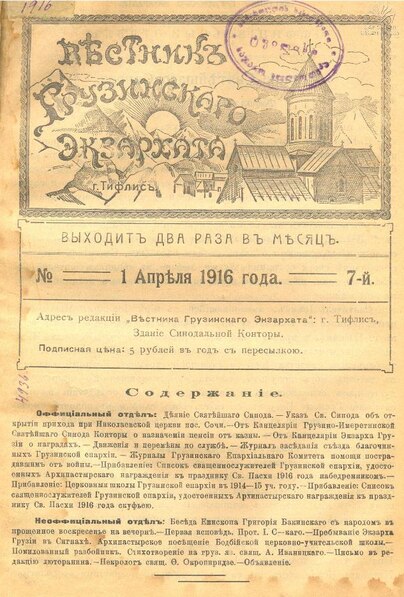 File:Вестник Грузинского Экзархата. № 7 - 1916год.pdf