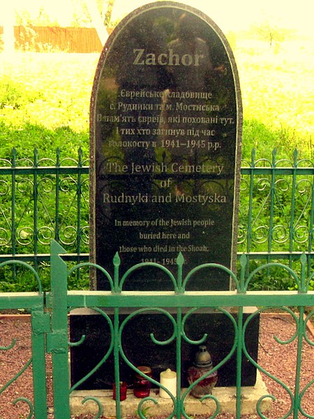 File:Пам’ятний знак на місці розстрілу євреїв у 1941-47рр. м.Мостиська.(Завада,Рудники).jpg