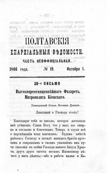 File:Полтавские епархиальные ведомости. 1866. №19 (неофиц.).pdf