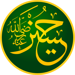 Calligraphic representation of Husayn's name in Rashidun form