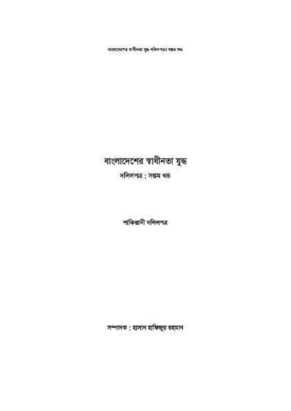 File:বাংলাদেশের স্বাধীনতা যুদ্ধ দলিলপত্র (সপ্তম খণ্ড).pdf