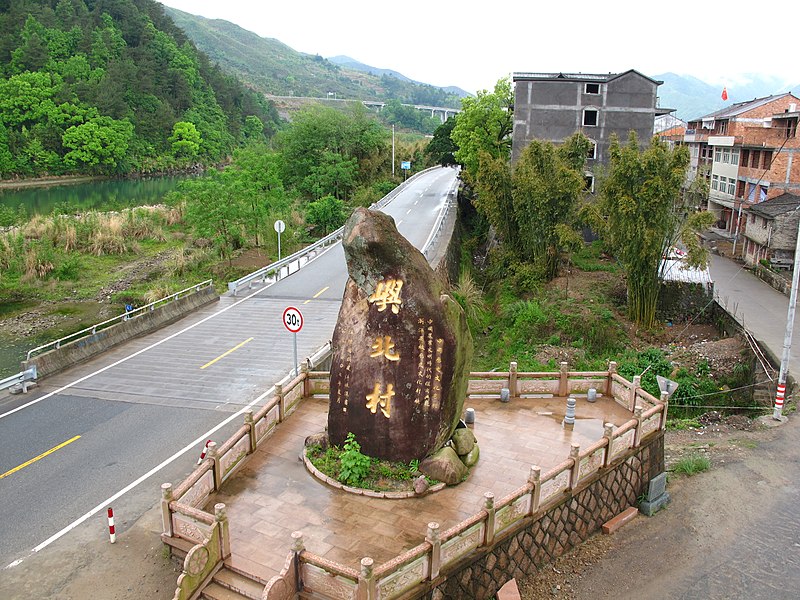 File:俯拍永嘉屿北村村口标志石刻（正面） - panoramio.jpg