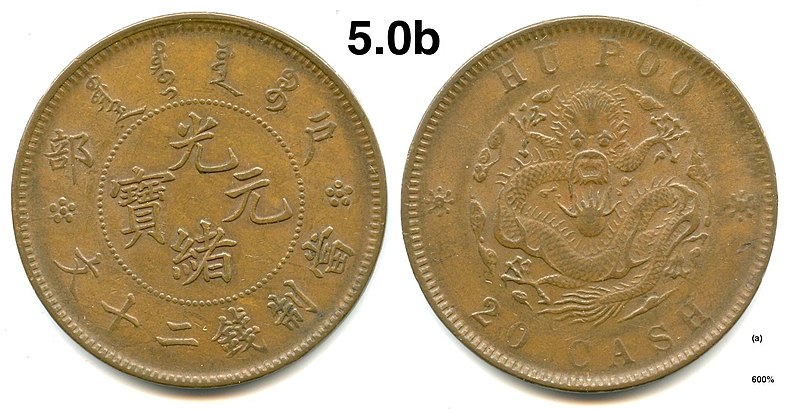 File:清朝光緒元寶 - 20 Cash (Board of Revenue Mint) - Scott Semans 03.jpg