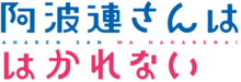 Aharen-san wa Hakarenai Logo.webp