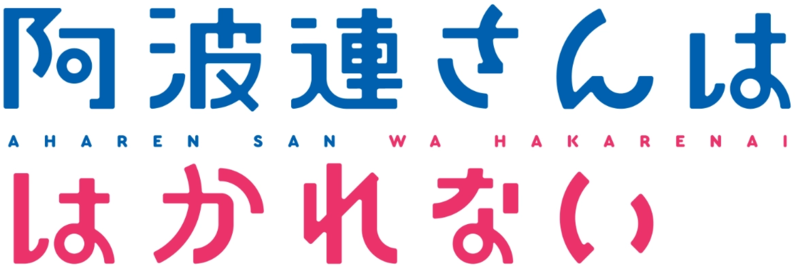Aharen-san wa Hakarenai - Desciclopédia