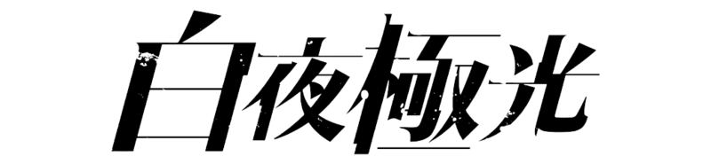 File:Alchemy Stars Chinese logo.png